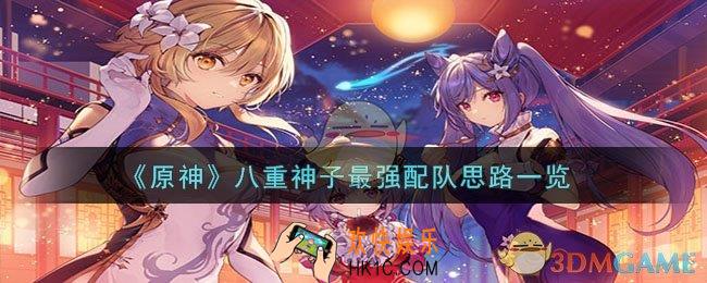 原神八重神子最强配队是什么