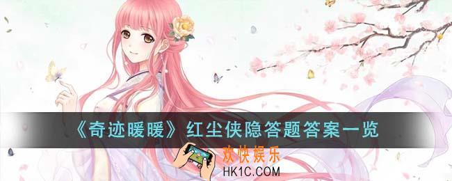 奇迹暖暖红尘侠隐答题答案是什么