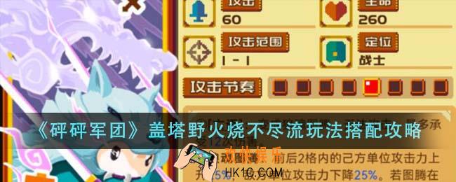 砰砰军团盖塔野火烧不尽流怎么玩