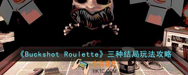 buckshotroulette通关攻略