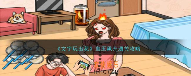 文字玩出花血压飙升怎么过