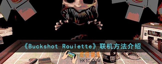 buckshotroulette怎么联机