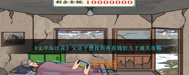 文字玩出花父还子债怎么过