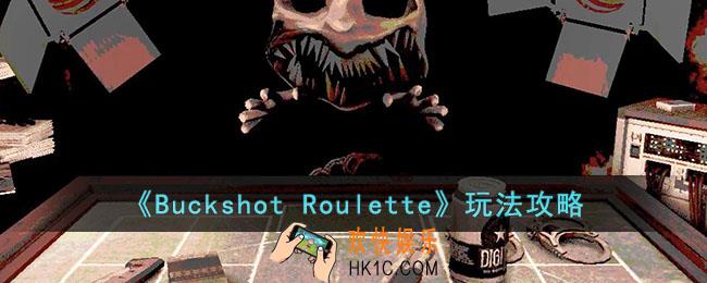 buckshotroulette怎么玩