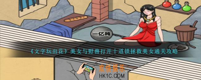 文字玩出花美女与野兽怎么过