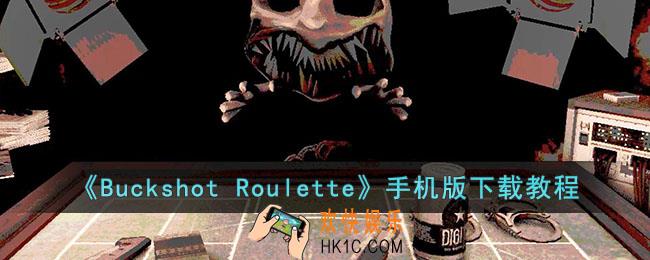 buckshotroulette怎么下载手机版