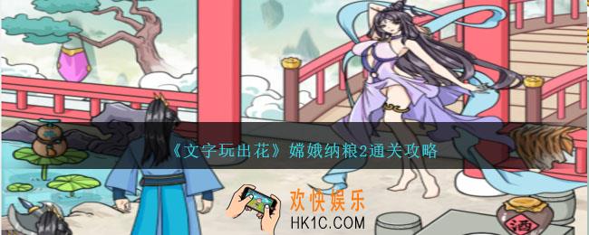 文字玩出花嫦娥纳粮2怎么过