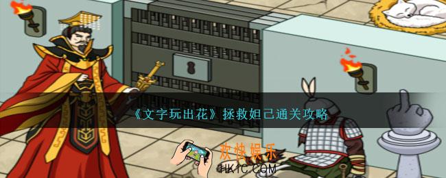 文字玩出花拯救妲己怎么过