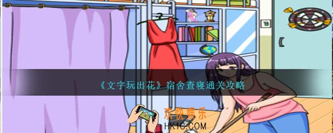 文字玩出花在宿管查寝前整理好宿舍怎么过