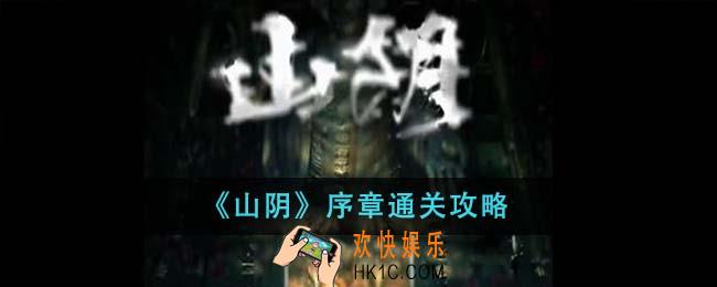 山阴序章怎么通关