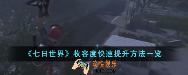 七日世界收容度快速提升方法是什么