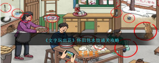 文字玩出花怀旧包水饺怎么过