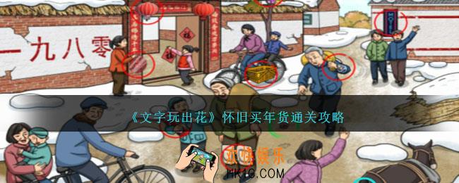 文字玩出花怀旧买年货怎么过