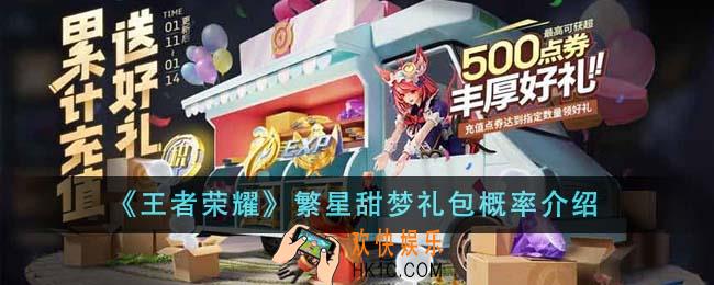 王者荣耀繁星甜梦礼包概率是多少