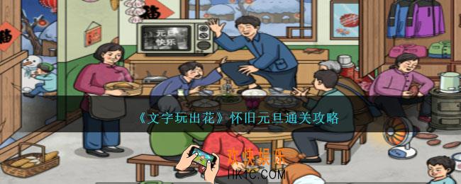 文字玩出花怀旧元旦怎么过