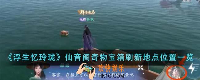 浮生忆玲珑仙音阁奇物宝箱刷新地点位置在哪里