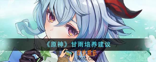 原神甘雨怎么培养
