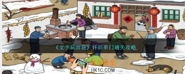 文字玩出花攻略怀旧串门