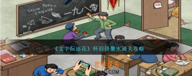 文字玩出花攻略怀旧挤墨水