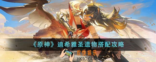 原神迪希雅圣遗物怎么搭配