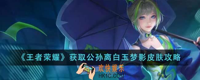 王者荣耀怎么获取公孙离白玉梦影皮肤