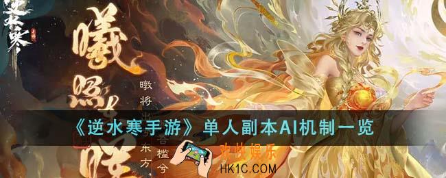 逆水寒手游单人副本AI机制是什么