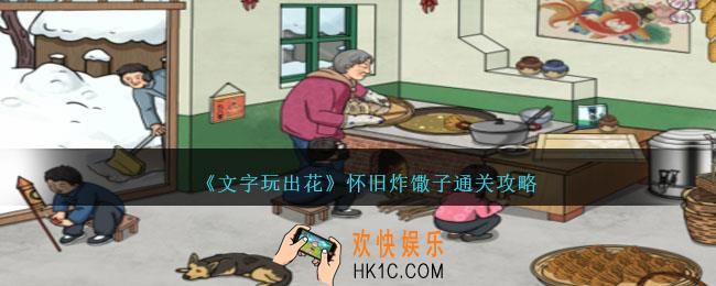 文字玩出花怀旧炸馓子通关攻略