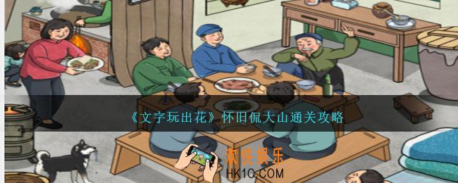 文字玩出花怀旧侃大山通关攻略