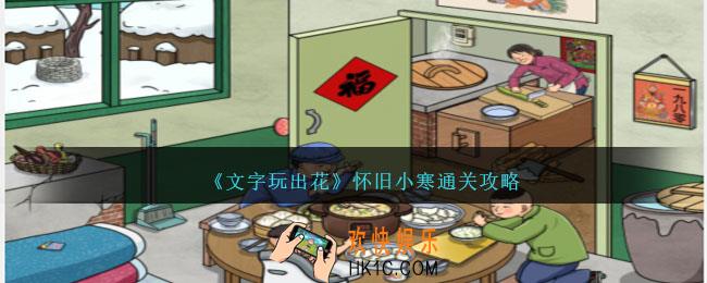 文字玩出花怀旧小寒通关攻略