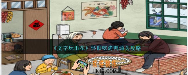 文字玩出花怀旧吃烤鸭通关攻略