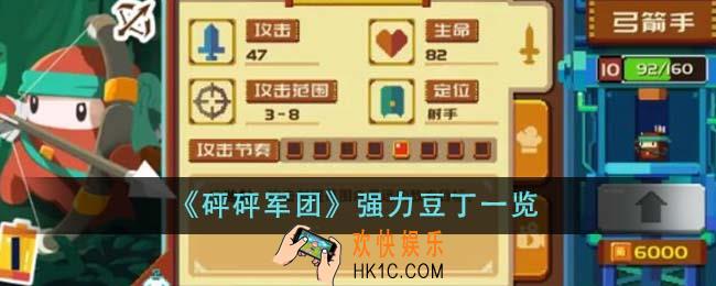 砰砰军团强力豆丁有哪些