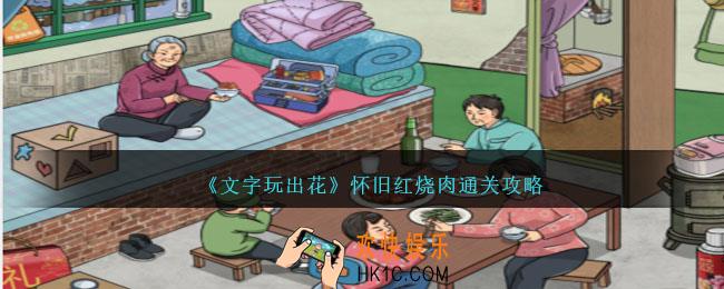 文字玩出花怀旧红烧肉通关攻略