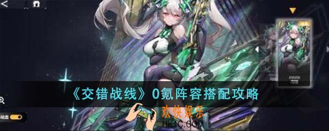 交错战线0氪阵容怎么搭配