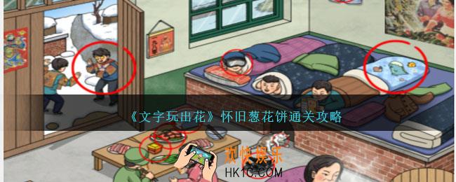 文字玩出花怀旧葱花饼通关攻略