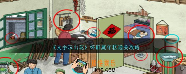 文字玩出花怀旧蒸年糕通关攻略