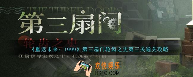 重返未来1999第三扇门轮齿之史第三关怎么过