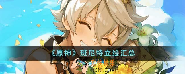 原神班尼特立绘有哪些