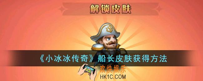 小冰冰传奇船长皮肤怎么得