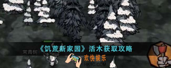 饥荒新家园活木怎么获得