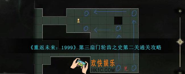 重返未来1999第三扇门轮齿之史第二关怎么过