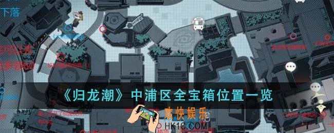 归龙潮中浦区全宝箱位置在哪里