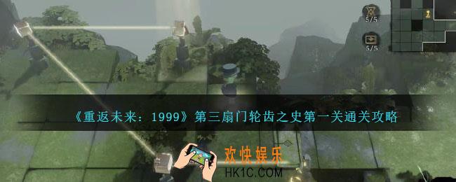 重返未来1999第三扇门轮齿之史第一关怎么过