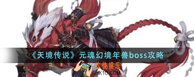 天境传说元魂幻境年兽boss怎么样