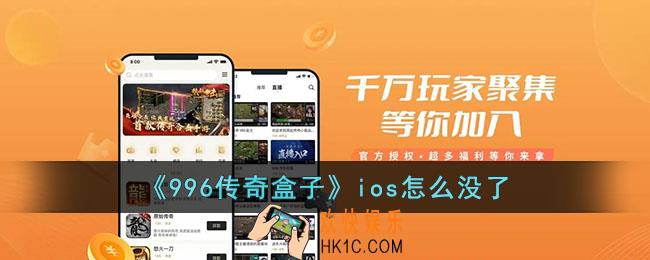 996传奇盒子ios怎么没了