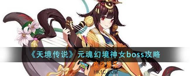 天境传说元魂幻境神女boss怎么样