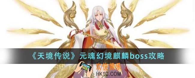 天境传说元魂幻境麒麟boss怎么样