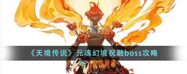 天境传说元魂幻境祝融boss怎么样