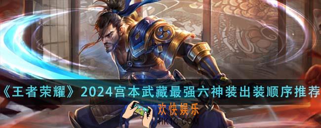 王者荣耀2024宫本武藏最强六神装出装顺序是什么