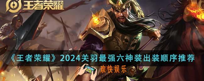 王者荣耀2024关羽最强六神装出装顺序是什么