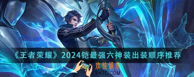 王者荣耀2024铠最强六神装出装顺序是什么